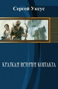 Обложка книги «Краткая история контакта (СИ)»