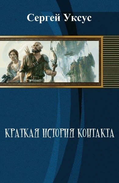 Обложка книги «Краткая история контакта (СИ)»