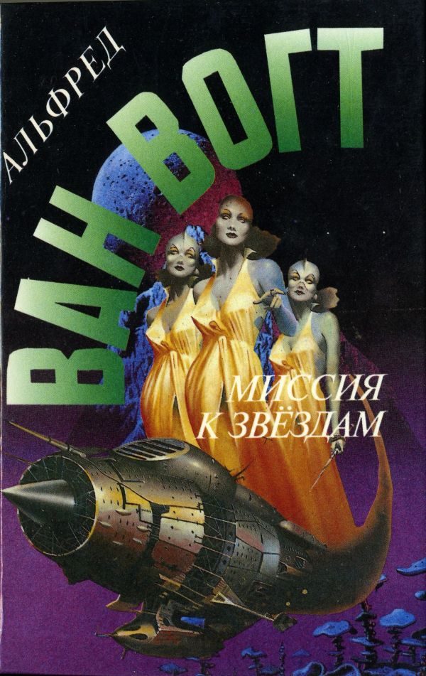 Обложка книги «Миссия к звездам»