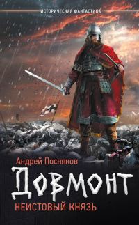 Обложка книги «Неистовый князь»