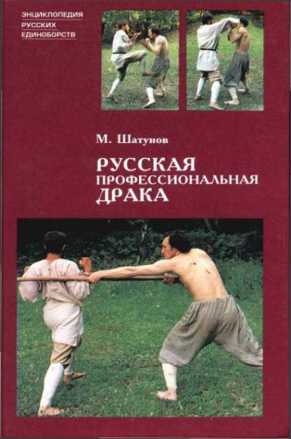 Обложка книги «Русская профессиональная драка»