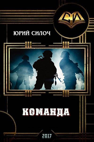 Обложка книги «Команда (СИ)»