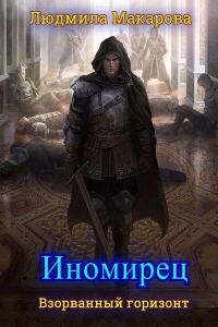 Обложка книги «Иномирец (СИ)»