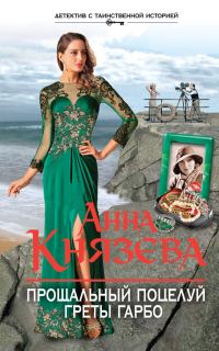 Обложка книги «Прощальный поцелуй Греты Гарбо»