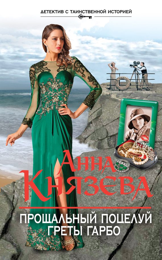 Обложка книги «Прощальный поцелуй Греты Гарбо»