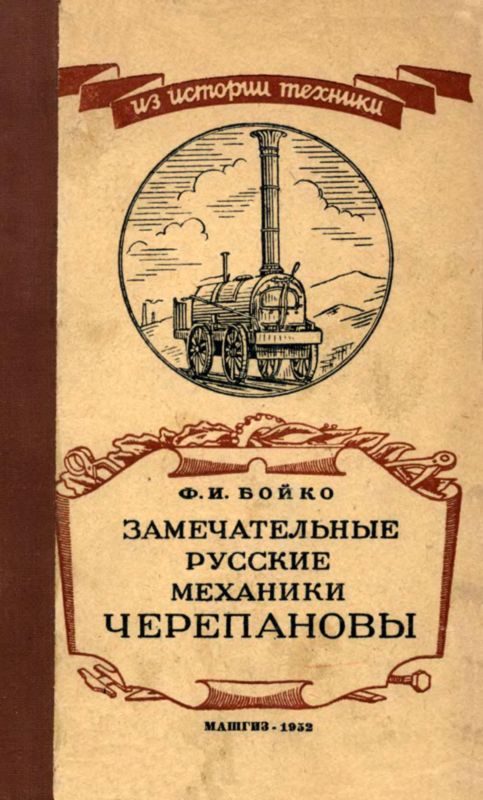 Обложка книги «Замечательные русские механики Черепановы»