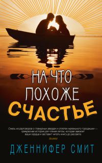 Обложка книги «На что похоже счастье»