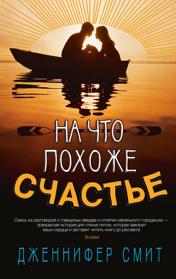 Обложка книги «На что похоже счастье»