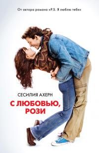 Обложка книги «С любовью, Рози»