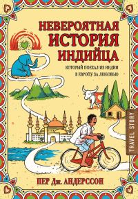 Обложка книги «Невероятная история индийца, который поехал из Индии в Европу за любовью»