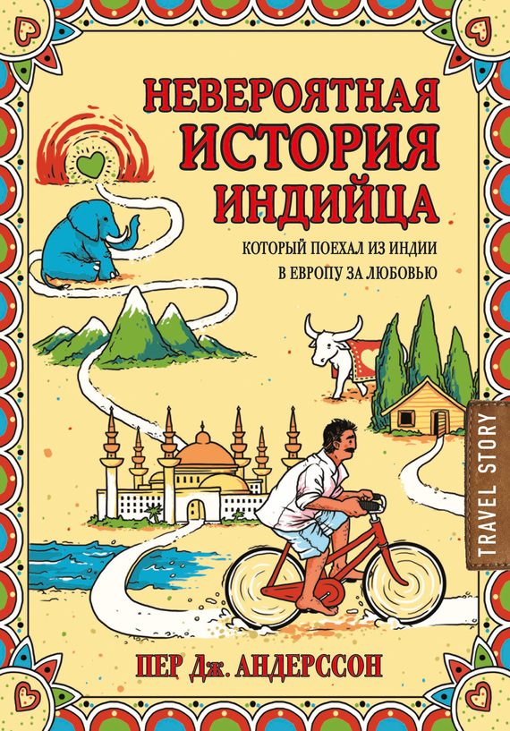 Обложка книги «Невероятная история индийца, который поехал из Индии в Европу за любовью»