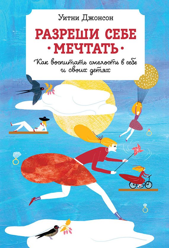 Обложка книги «Разреши себе мечтать. Как воспитать смелость в себе и своих детях»