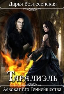 Обложка книги «Таралиэль. Адвокат Его Темнейшества (СИ)»