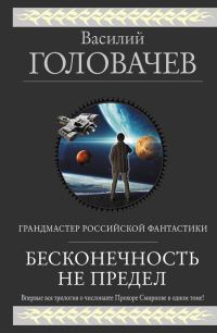 Обложка книги «Бесконечность не предел (Трилогия о числонавте Прохоре Смирнове)»