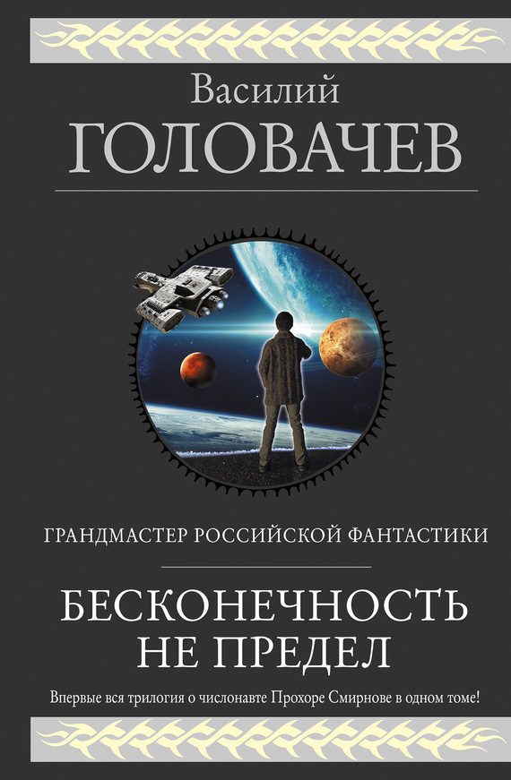Обложка книги «Бесконечность не предел (Трилогия о числонавте Прохоре Смирнове)»