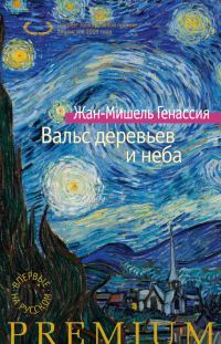 Обложка книги «Вальс деревьев и неба»