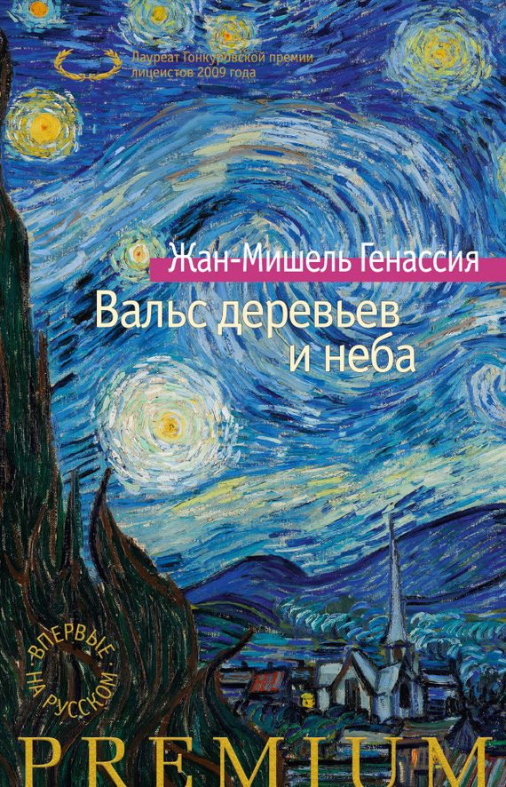 Обложка книги «Вальс деревьев и неба»