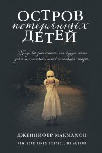 Обложка книги «Остров потерянных детей»