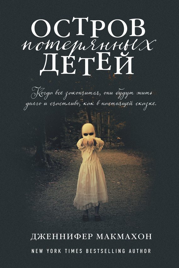 Обложка книги «Остров потерянных детей»