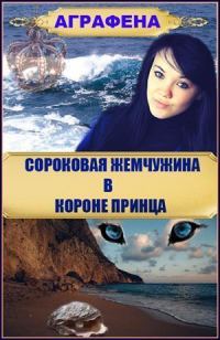 Обложка книги «Сороковая жемчужина в короне принца»