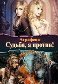 Обложка книги «Судьба! Я против...»