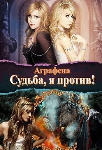 Обложка книги «Судьба! Я против...»