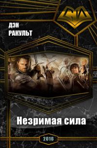 Обложка книги «Незримая сила»