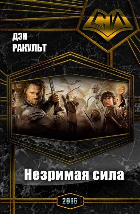 Обложка книги «Незримая сила»