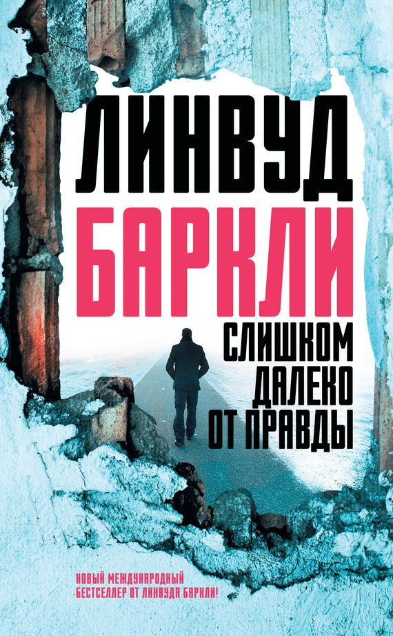 Обложка книги «Слишком далеко от правды»