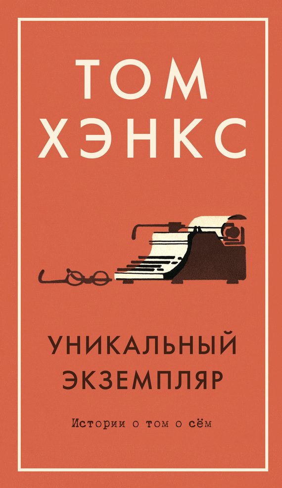 Обложка книги «Уникальный экземпляр: Истории о том о сём»