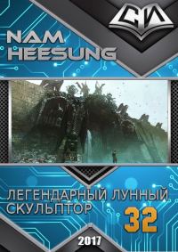 Обложка книги «Легендарный Лунный Скульптор. Книга 32»