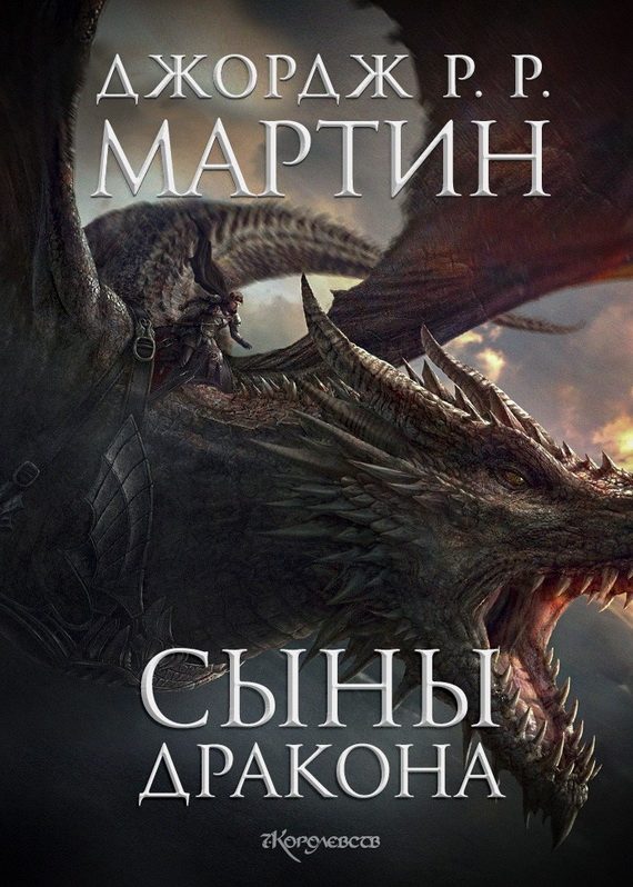 Обложка книги «Сыны Дракона»