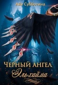 Обложка книги «Черный ангел Эльхайма»