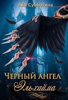 Обложка книги «Черный ангел Эльхайма»