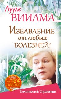 Обложка книги «Избавление от любых болезней! Целительный справочник»