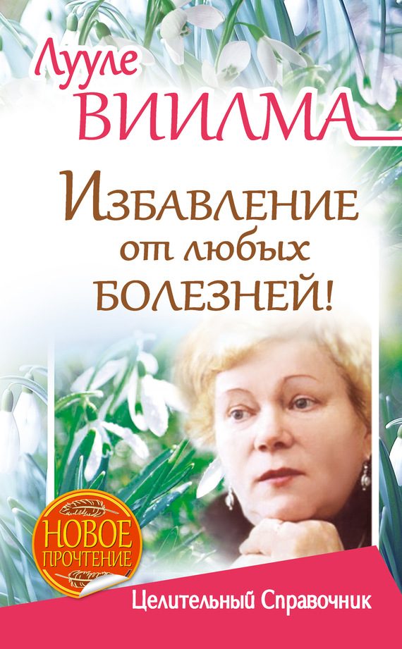 Обложка книги «Избавление от любых болезней! Целительный справочник»