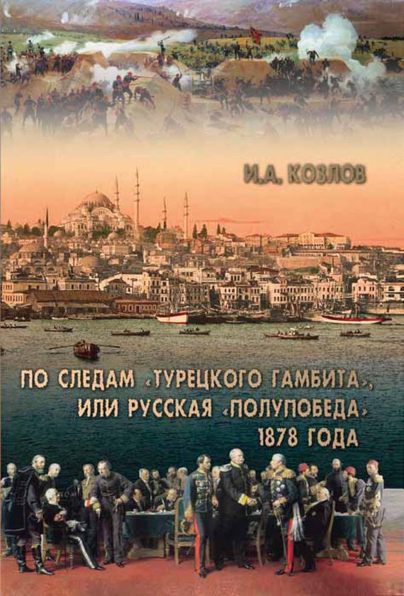 Обложка книги «По следам Турецкого гамбита»