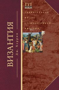 Обложка книги «Византия. Удивительная жизнь средневековой империи»