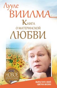 Обложка книги «Книга о материнской любви. Вырастите свой цветок жизни»