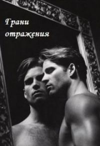 Обложка книги «Грани отражения»