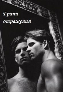 Обложка книги «Грани отражения»
