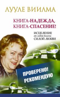 Обложка книги «Книга-надежда, книга-спасение! Исцеление от любой болезни силой Любви»