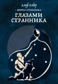 Обложка книги «Глазами Странника»