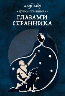 Обложка книги «Глазами Странника»