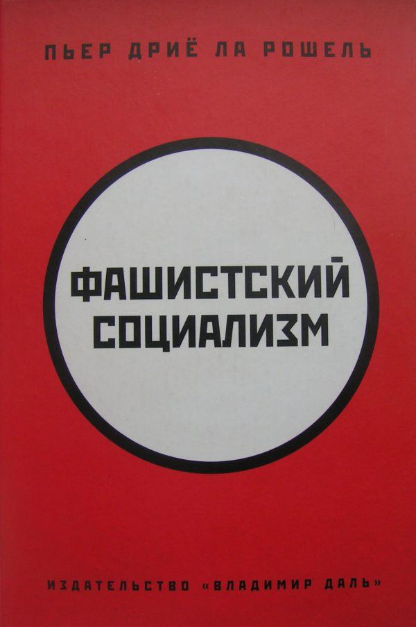 Обложка книги «Фашистский социализм»