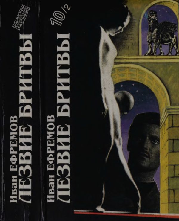 Обложка книги «Иван Ефремов. Книга 2. Лезвие бритвы»