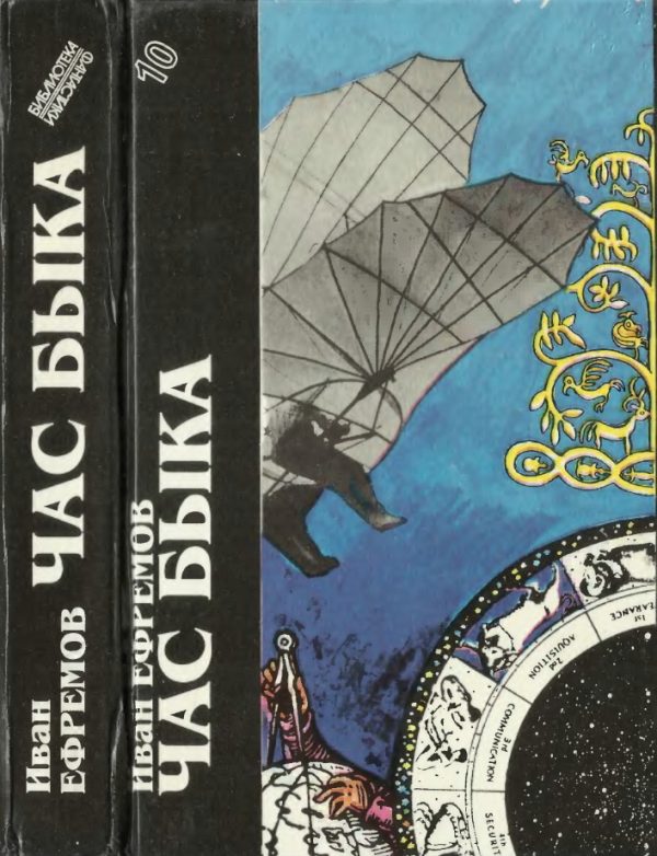 Обложка книги «Иван Ефремов. Книга 1. Час Быка»