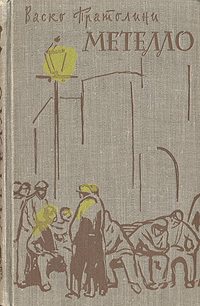 Обложка книги «Метелло»