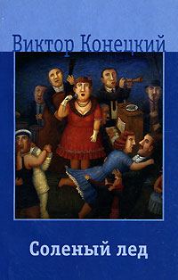 Обложка книги «Соленый лед»