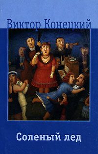 Обложка книги «Соленый лед»